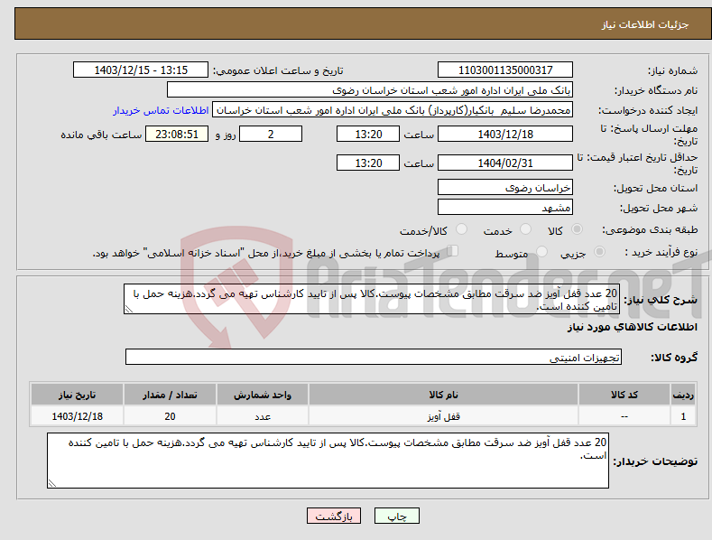 تصویر کوچک آگهی نیاز انتخاب تامین کننده-20 عدد قفل آویز ضد سرقت مطابق مشخصات پیوست.کالا پس از تایید کارشناس تهیه می گردد.هزینه حمل با تامین کننده است.