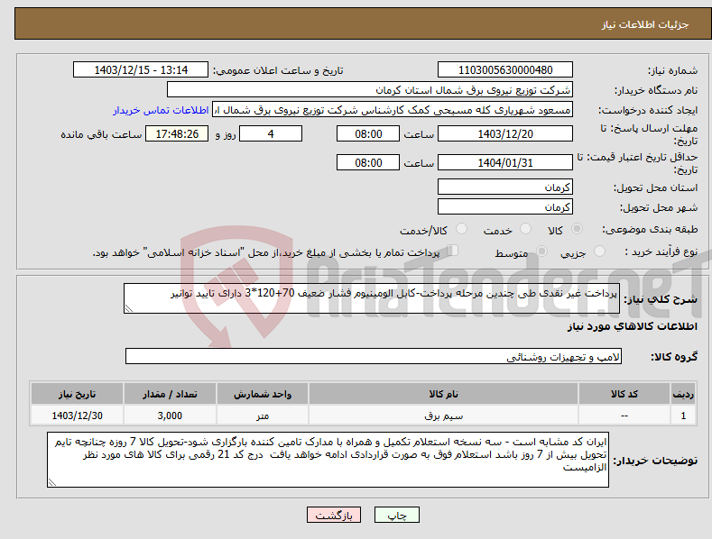 تصویر کوچک آگهی نیاز انتخاب تامین کننده-پرداخت غیر نقدی طی چندین مرحله پرداخت-کابل الومینیوم فشار ضعیف 70+120*3 دارای تایید توانیر