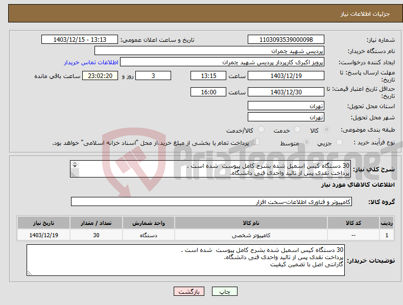 تصویر کوچک آگهی نیاز انتخاب تامین کننده-30 دستگاه کیس اسمبل شده بشرح کامل پیوست شده است . پرداخت نقدی پس از تائید واحدی فنی دانشگاه. گارانتی اصل با تضمین کیفیت 