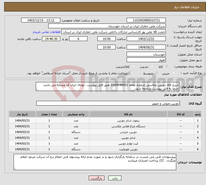 تصویر کوچک آگهی نیاز انتخاب تامین کننده-شرح کالا دوربین عکاسی شماره تقاضا 0309048001 طبق فایل پیوست . توجه: ایران کد مشابه می باشد حتما به فایل پیوست مراجعه شود. 