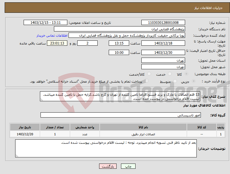 تصویر کوچک آگهی نیاز انتخاب تامین کننده-13 قلم اتصالات با مارک و برند فستو. الزاما تامین کننده از تهران و کرج باشد.کرایه حمل با تامین کننده میباشد. لیست اقلام درخواستی در پیوست آمده است.