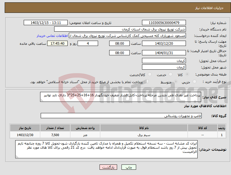 تصویر کوچک آگهی نیاز انتخاب تامین کننده-پرداخت غیر نقدی طی چندین مرحله پرداخت-کابل فشار ضعیف خودنگهدار 16+16+25+25*3 دارای تاید توانیر