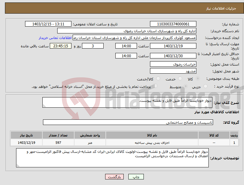 تصویر کوچک آگهی نیاز انتخاب تامین کننده-دیوار خودایستا الزاماً طبق فایل و نقشه پیوست.