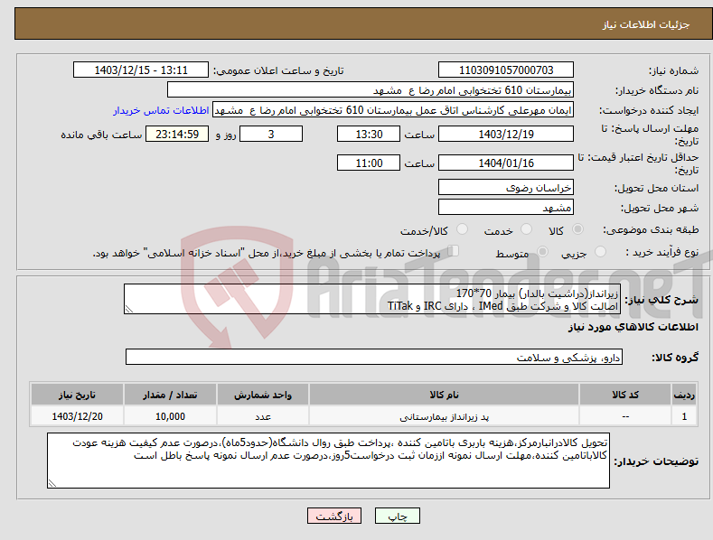 تصویر کوچک آگهی نیاز انتخاب تامین کننده-زیرانداز(دراشیت بالدار) بیمار 70*170 اصالت کالا و شرکت طبق IMed ، دارای IRC و TiTak