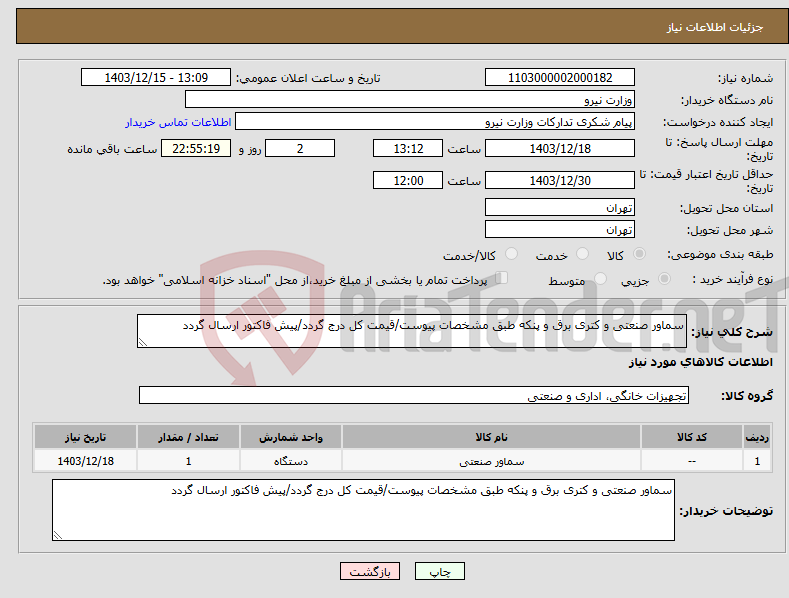 تصویر کوچک آگهی نیاز انتخاب تامین کننده-سماور صنعتی و کتری برق و پنکه طبق مشخصات پیوست/قیمت کل درج گردد/پیش فاکتور ارسال گردد