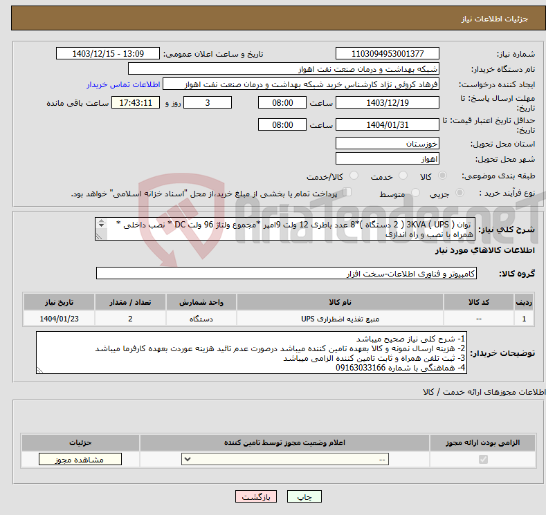 تصویر کوچک آگهی نیاز انتخاب تامین کننده- توان ( UPS ) 3KVA ( 2 دستگاه )*8 عدد باطری 12 ولت 9امپر *مجموع ولتاژ 96 ولت DC * نصب داخلی * همراه با نصب و راه اندازی 