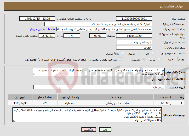 تصویر کوچک آگهی نیاز انتخاب تامین کننده-تهیه کلیه مصالح و اجرای جدول گذاری (سنگ مالون)مطابق قرارداد لازم به ذکر است قیمت هر ایتم بصورت جداگانه اعلام گردد 