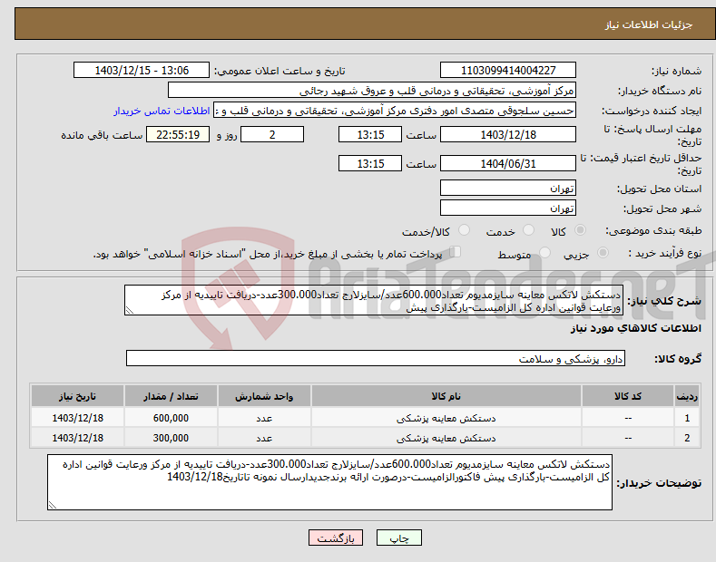 تصویر کوچک آگهی نیاز انتخاب تامین کننده-دستکش لاتکس معاینه سایزمدیوم تعداد600.000عدد/سایزلارج تعداد300.000عدد-دریافت تاییدیه از مرکز ورعایت قوانین اداره کل الزامیست-بارگذاری پیش