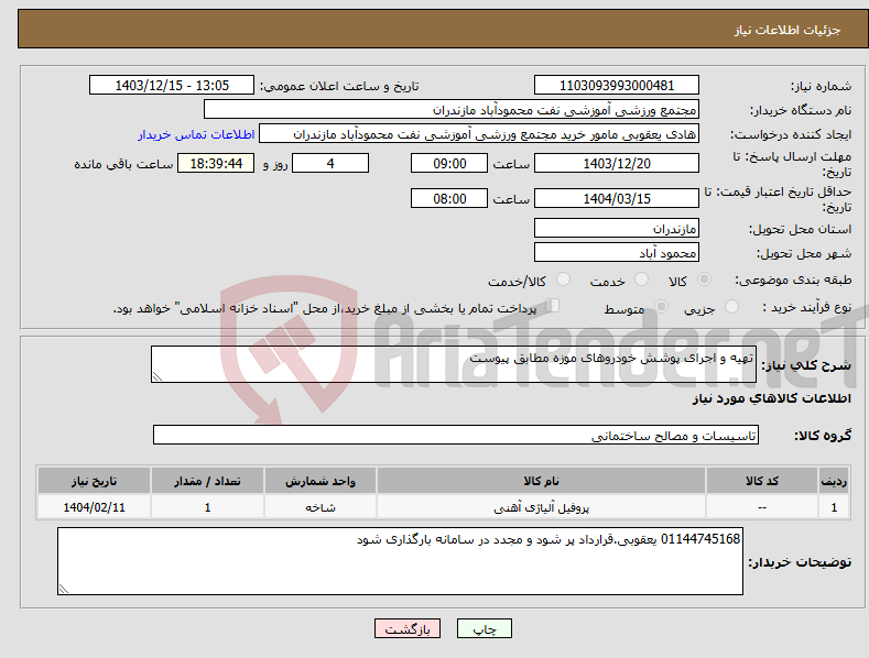 تصویر کوچک آگهی نیاز انتخاب تامین کننده-تهیه و اجرای پوشش خودروهای موزه مطابق پیوست