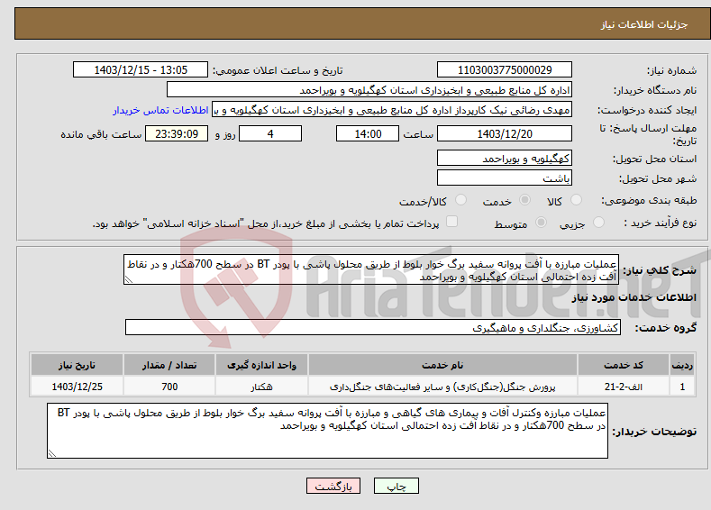 تصویر کوچک آگهی نیاز انتخاب تامین کننده-عملیات مبارزه با آفت پروانه سفید برگ خوار بلوط از طریق محلول پاشی با پودر BT در سطح 700هکتار و در نقاط آفت زده احتمالی استان کهگیلویه و بویراحمد