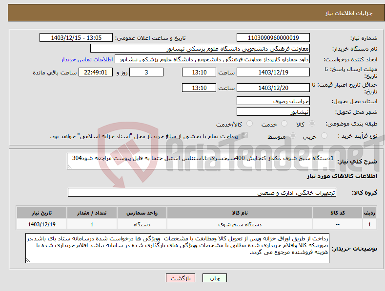 تصویر کوچک آگهی نیاز انتخاب تامین کننده-1دستگاه سیخ شوی .تکفاز کنجایش 400سیخسری E.استنلس استیل حتما به فایل پیوست مراجعه شود304