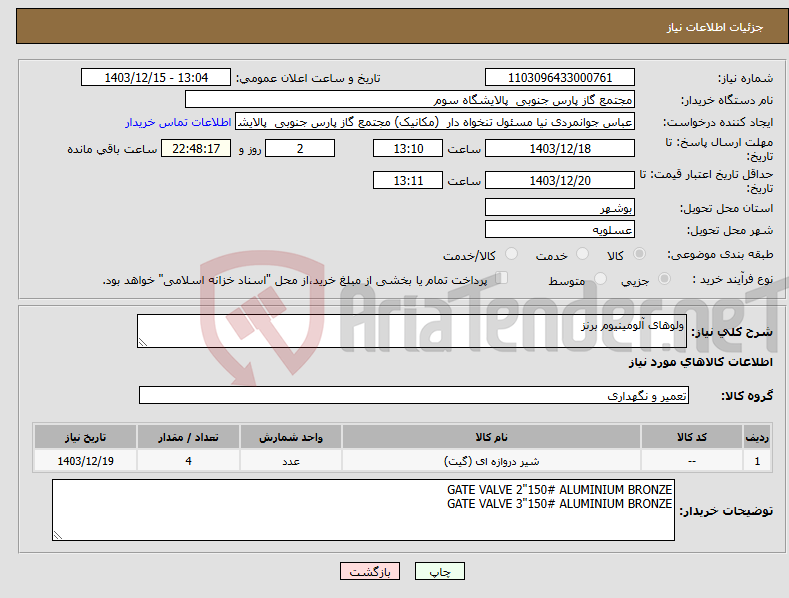 تصویر کوچک آگهی نیاز انتخاب تامین کننده-ولوهای آلومینیوم برنز 