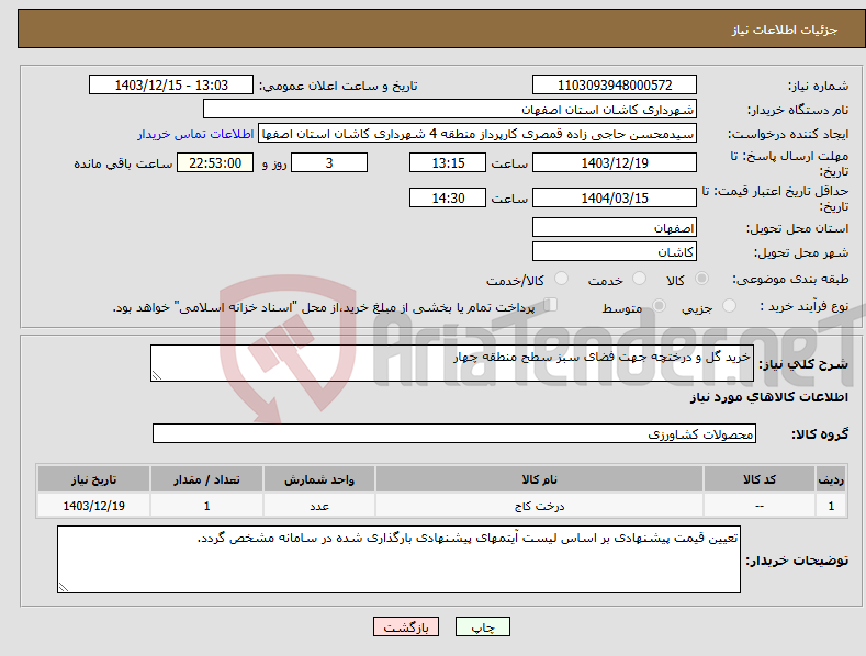 تصویر کوچک آگهی نیاز انتخاب تامین کننده-خرید گل و درختچه جهت فضای سبز سطح منطقه چهار 