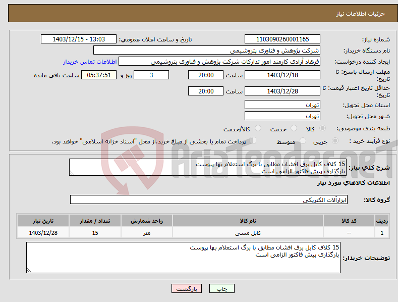 تصویر کوچک آگهی نیاز انتخاب تامین کننده-15 کلاف کابل برق افشان مطابق با برگ استعلام بها پیوست بارگذاری پیش فاکتور الزامی است