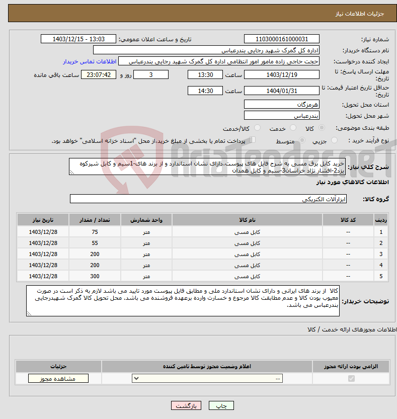 تصویر کوچک آگهی نیاز انتخاب تامین کننده-خرید کابل برق مسی به شرح فایل های پیوست،دارای نشان استاندارد و از برند های-1سیم و کابل شیرکوه یزد2-افشار نژاد خراسان3-سیم و کابل همدان