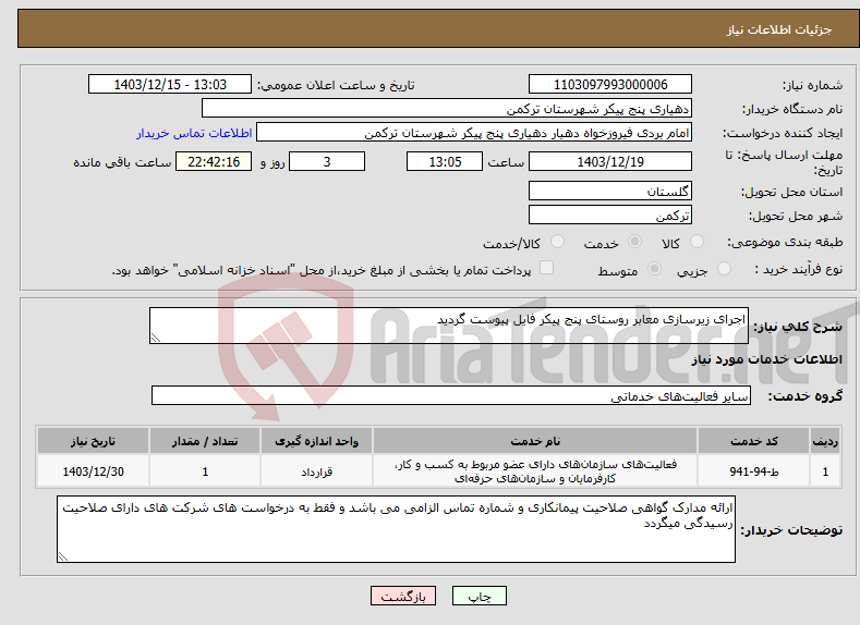 تصویر کوچک آگهی نیاز انتخاب تامین کننده-اجرای زیرسازی معابر روستای پنج پیکر فایل پیوست گردید