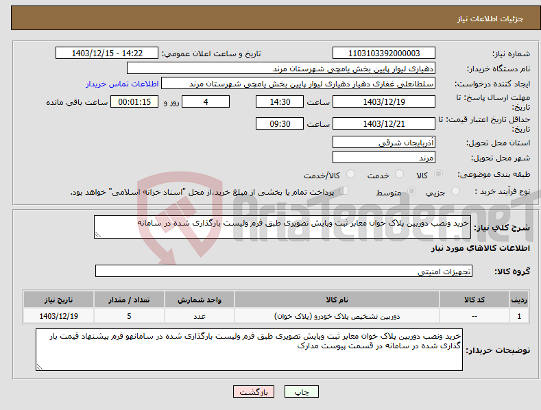 تصویر کوچک آگهی نیاز انتخاب تامین کننده-خرید ونصب دوربین پلاک خوان معابر ثبت وپایش تصویری طبق فرم ولیست بارگذاری شده در سامانه