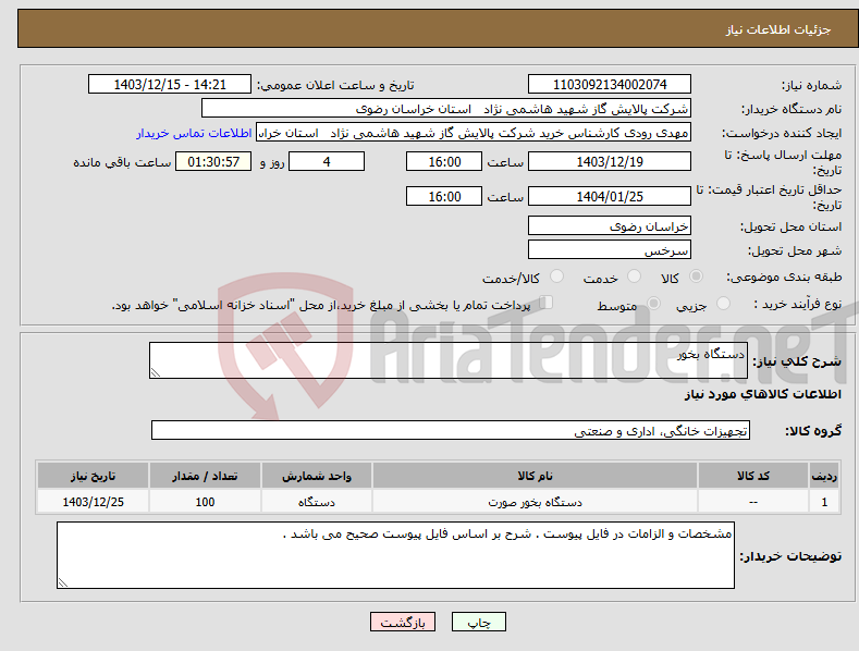 تصویر کوچک آگهی نیاز انتخاب تامین کننده-دستگاه بخور 