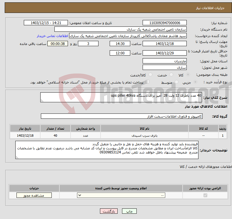 تصویر کوچک آگهی نیاز انتخاب تامین کننده-40 عدد باطری 12 ولت 28 آمپر برای دستگاه ups piller 40kva 