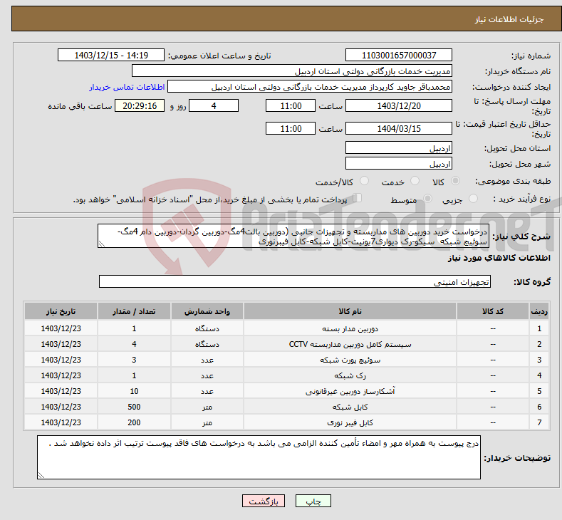 تصویر کوچک آگهی نیاز انتخاب تامین کننده-درخواست خرید دوربین های مداربسته و تجهیزات جانبی (دوربین بالت4مگ-دوربین گردان-دوربین دام 4مگ-سوئیچ شبکه سیکو-رک دیواری7یونیت-کابل شبکه-کابل فیبرنوری