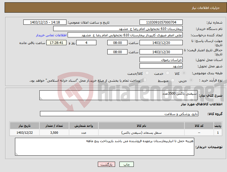 تصویر کوچک آگهی نیاز انتخاب تامین کننده-سیفتی باکس 3500عدد