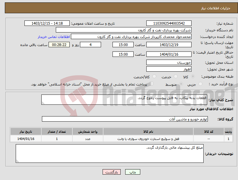 تصویر کوچک آگهی نیاز انتخاب تامین کننده-قطعات بدنه پیکاب، به فایل پیوست رجوع گردد.