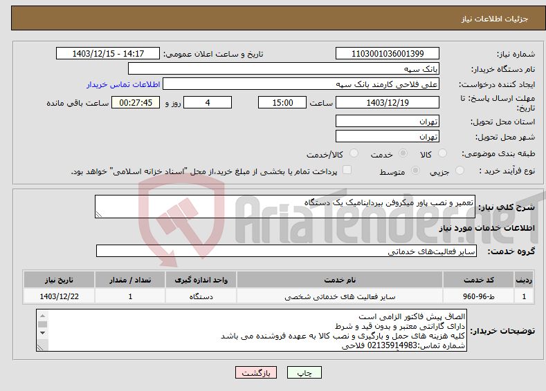 تصویر کوچک آگهی نیاز انتخاب تامین کننده-تعمیر و نصب پاور میکروفن بیرداینامیک یک دستگاه