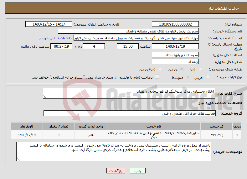 تصویر کوچک آگهی نیاز انتخاب تامین کننده-ارتقاء روشنایی مرکز سوختگیری هواپیمایی زاهدان 