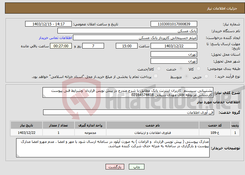 تصویر کوچک آگهی نیاز انتخاب تامین کننده-پشتیبانی سیستم کاربران اینترنت بانک مطابق با شرح مندرج در پیش نویس قرارداد وشرایط فنی پیوست کارشناس مربوطه اقای مهدی شیخی 02164574418