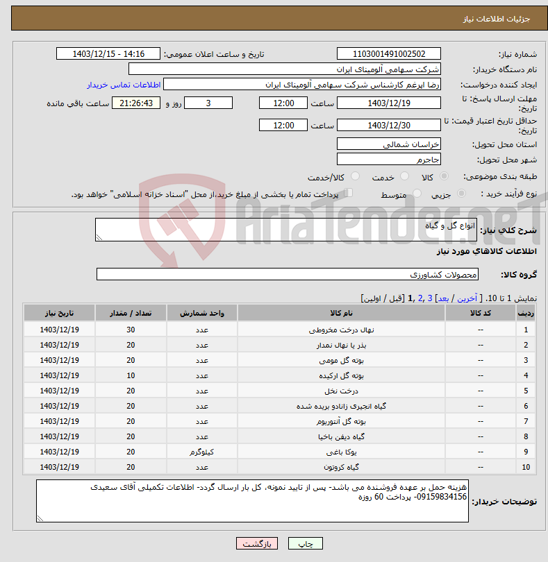 تصویر کوچک آگهی نیاز انتخاب تامین کننده-انواع گل و گیاه