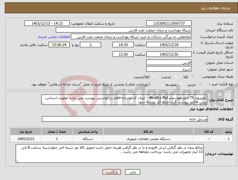 تصویر کوچک آگهی نیاز انتخاب تامین کننده-تلویزیون 75 اینچ هوشمند 4k-ultra fhd -ایران کد مشابه-اقلام درخواستی پیوست می باشد-اولویت استانی-پیش فاکتور پیوست گردد-مبلغ کل نوشته شود 