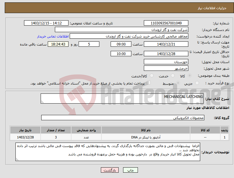 تصویر کوچک آگهی نیاز انتخاب تامین کننده-MECHANICAL LATCHING 