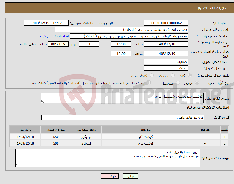 تصویر کوچک آگهی نیاز انتخاب تامین کننده-گوشت سردست . شینسل مرغ.