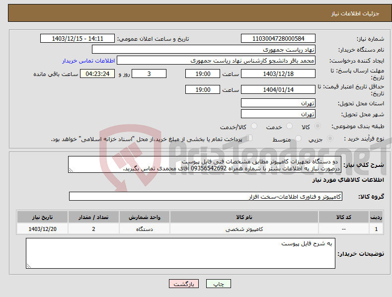 تصویر کوچک آگهی نیاز انتخاب تامین کننده- دو دستگاه تجهیزات کامپیوتر مطابق مشخصات فنی فایل پیوست درصورت نیاز به اطلاعات بشتر با شماره همراه 09356542692 آقای محمدی تماس بگیرید.