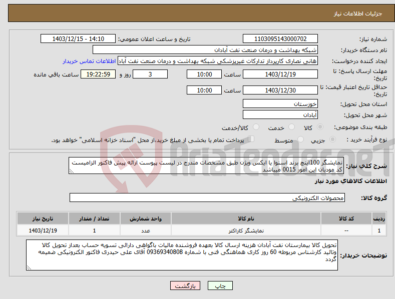 تصویر کوچک آگهی نیاز انتخاب تامین کننده-نمایشگر 100اینچ برند اسنوا یا ایکس ویژن طبق مشخصات مندرج در لیست پیوست ارائه پیش فاکتور الزامیست کد مودیان این امور 0015 میباشد
