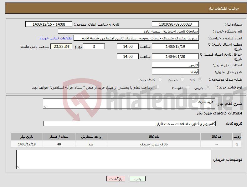 تصویر کوچک آگهی نیاز انتخاب تامین کننده-خرید باتری