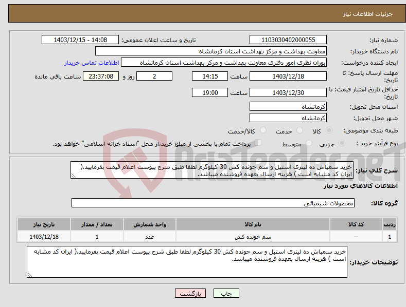 تصویر کوچک آگهی نیاز انتخاب تامین کننده-خرید سمپاش ده لیتری استیل و سم جونده کش 30 کیلوگرم لطفا طبق شرح پیوست اعلام قیمت بفرمایید.( ایران کد مشابه است ) هزینه ارسال بعهده فروشنده میباشد.