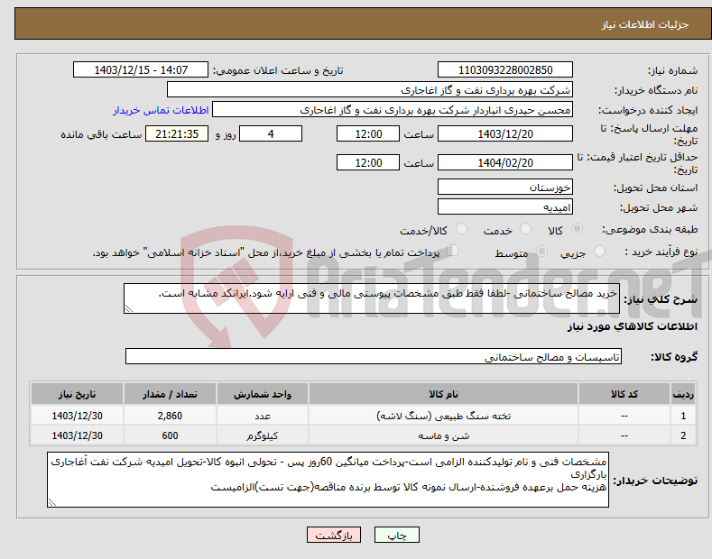 تصویر کوچک آگهی نیاز انتخاب تامین کننده-خرید مصالح ساختمانی -لطفا فقط طبق مشخصات پیوستی مالی و فنی ارایه شود.ایرانکد مشابه است.