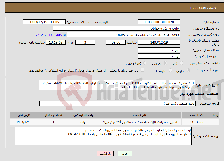 تصویر کوچک آگهی نیاز انتخاب تامین کننده-1. تعویض 2 عدد منبع انبساط با ظرفیت 1500 لیتری-2. تعمیر یک عدد ژنراتور KW 250 کاوا مدل MVM- مخزن منبع کوئلی مربوط به موتور خانه ظرفیت 1000 لیتری