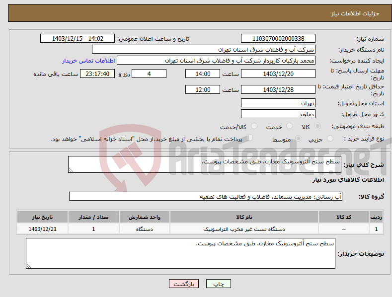 تصویر کوچک آگهی نیاز انتخاب تامین کننده-سطح سنج آلتروسونیک مخازن. طبق مشخصات پیوست.