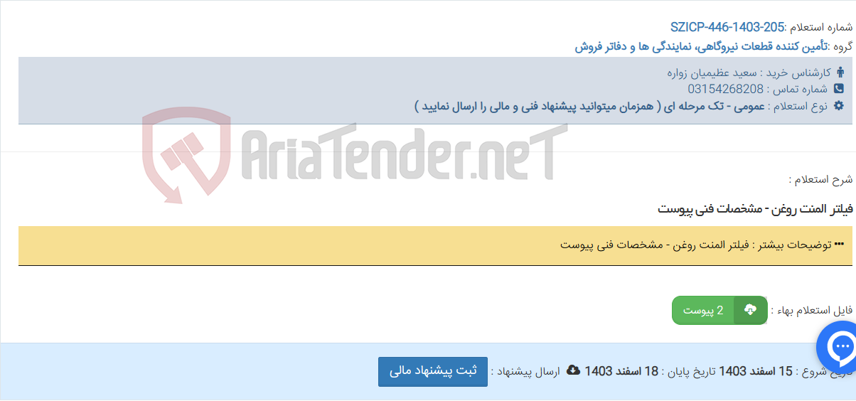 تصویر کوچک آگهی فیلتر المنت روغن - مشخصات فنی پیوست
