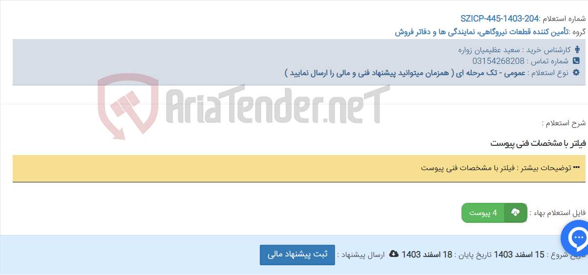 تصویر کوچک آگهی فیلتر با مشخصات فنی پیوست