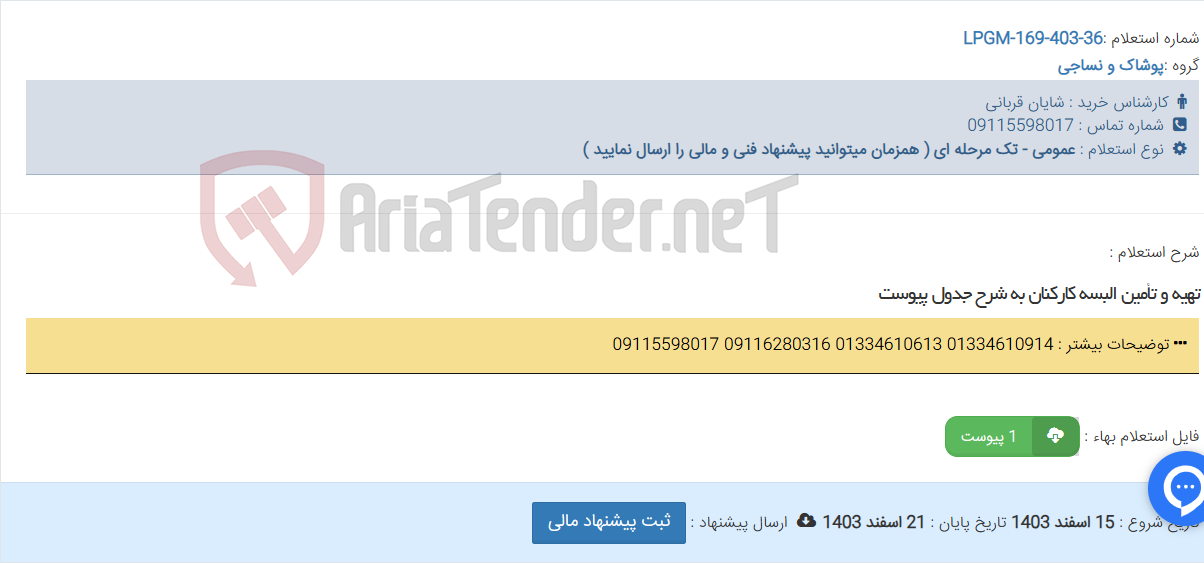 تصویر کوچک آگهی تهیه و تأمین البسه کارکنان به شرح جدول پیوست