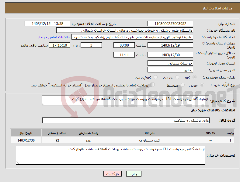 تصویر کوچک آگهی نیاز انتخاب تامین کننده-ازمایشگاهی درخواست 131--درخواست پیوست میباشد پرداخت 6ماهه میباشد -انواع کیت