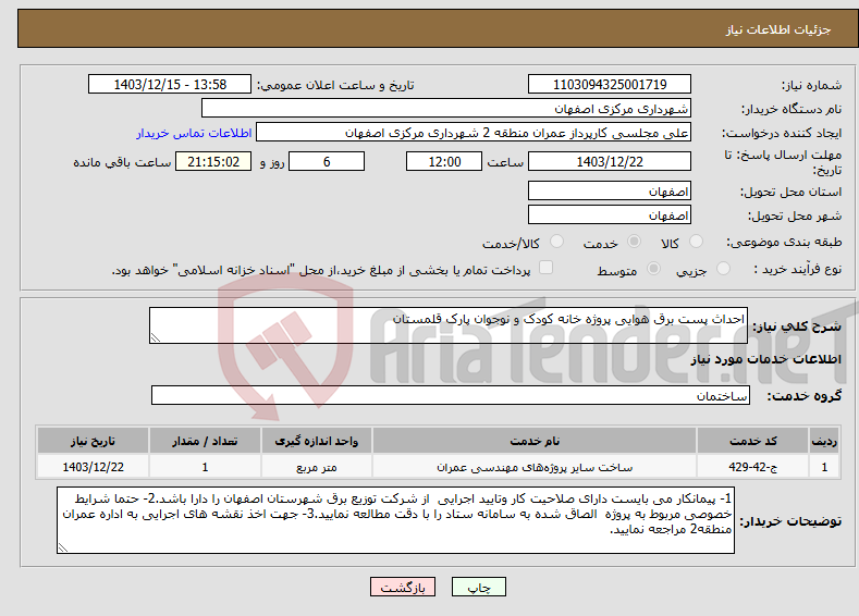 تصویر کوچک آگهی نیاز انتخاب تامین کننده-احداث پست برق هوایی پروژه خانه کودک و نوجوان پارک قلمستان