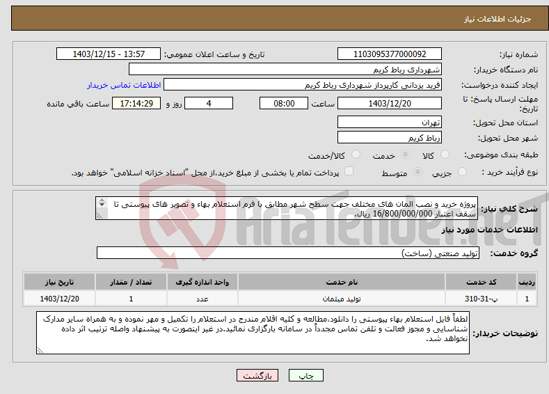 تصویر کوچک آگهی نیاز انتخاب تامین کننده-پروژه خرید و نصب المان های مختلف جهت سطح شهر مطابق با فرم استعلام بهاء و تصویر های پیوستی تا سقف اعتبار 16/800/000/000 ریال. 