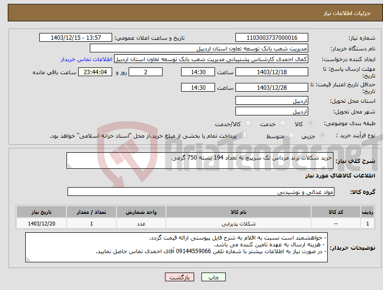 تصویر کوچک آگهی نیاز انتخاب تامین کننده-خرید شکلات برند مرداس تک سرپیچ به تعداد 194 بسته 750 گرمی