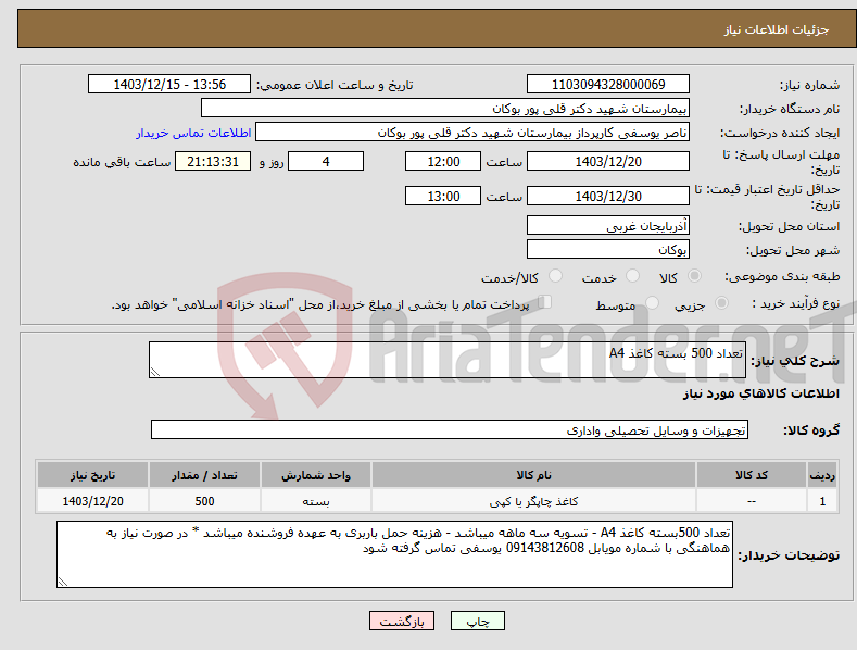 تصویر کوچک آگهی نیاز انتخاب تامین کننده-تعداد 500 بسته کاغذ A4