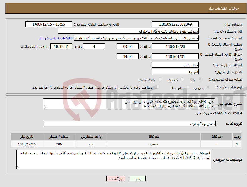 تصویر کوچک آگهی نیاز انتخاب تامین کننده-خرید 8قلم یو کلمپ به مجموع 286عدد طبق فایل پیوستی تحویل کالا حداکثر یک هفته پس از اعلام برنده