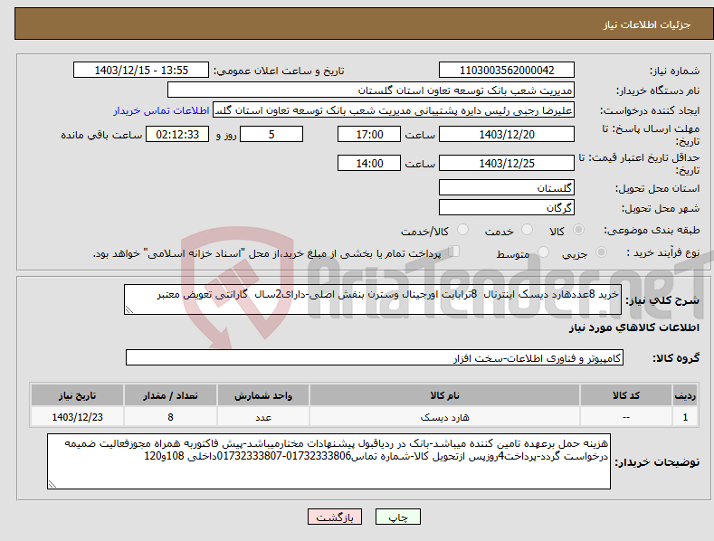 تصویر کوچک آگهی نیاز انتخاب تامین کننده-خرید 8عددهارد دیسک اینترنال 8ترابایت اورجینال وسترن بنفش اصلی-دارای2سال گارانتی تعویض معتبر